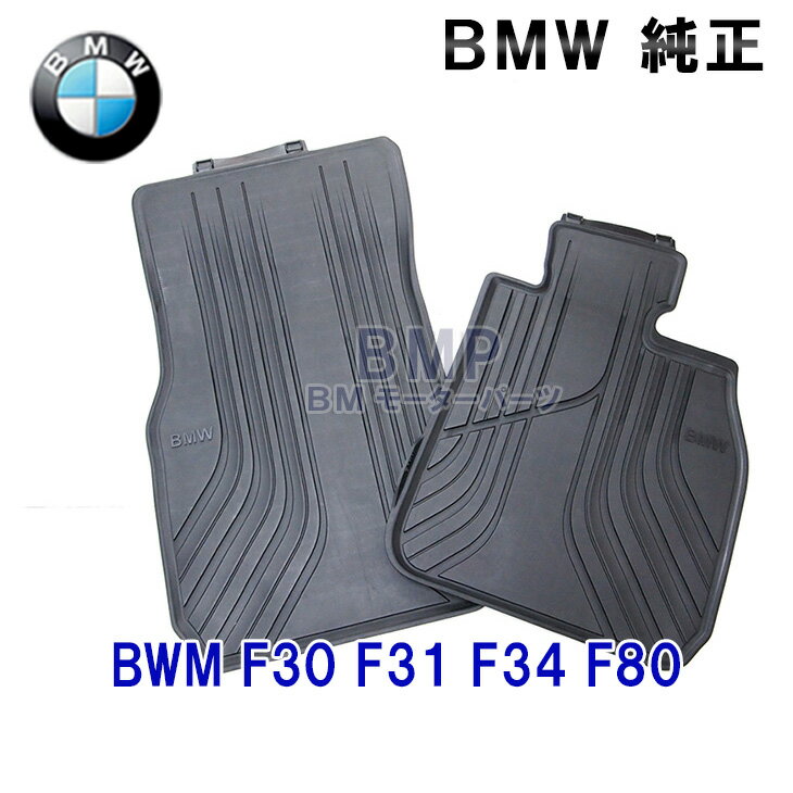 BMW 純正 フロアマット F30 F31 F34 F80 3シリーズ 右ハンドル用 フロント ラバーマットセット オールウェザーフロアマット