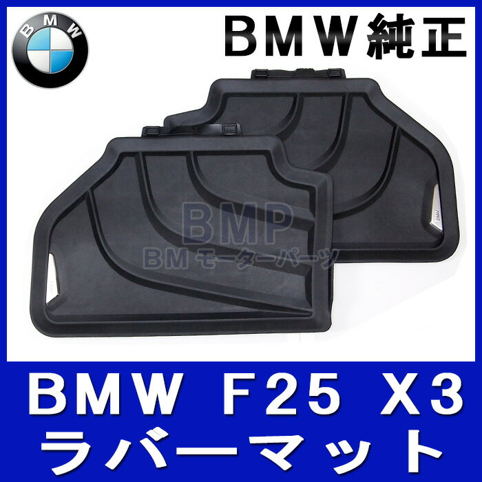 【楽天市場】【BMW純正】BMW フロアマット BMW F25 X3用 オールェザー・ラバーマット（ブラック）リヤセット：BMモーターパーツ