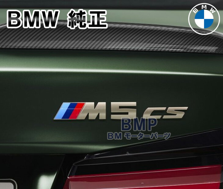 BMW 純正 F90 M5 CS リア エンブレム