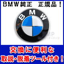 【BMW純正】最新版　BMW NEW ボンネット・エンブレム　取説・簡易脱着ツール付き　　E90 E91 E92 E93 E82 E87 E39 E60 E61E63 E64 E65 E70 E53 E36 E46 X1 X3 X5 X6 Z3 【あす楽】 - 8,024 円