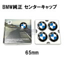 BMW 純正 エンブレム ホイール フローティング センターキャップ 4個セット 65mm (68.5mm)