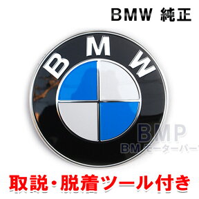 【期間限定！エントリー＋店舗内買い回りで最大ポイント10倍！】BMW 純正 国内正規品 最新版 New ボンネット エンブレム 取説 簡易脱着ツール付き E90 E91 E92 E93 E82 E87 E39 E60 E61E63 E64 E65 E70 E53 E36 E46 X1 X3 X5 X6 Z3