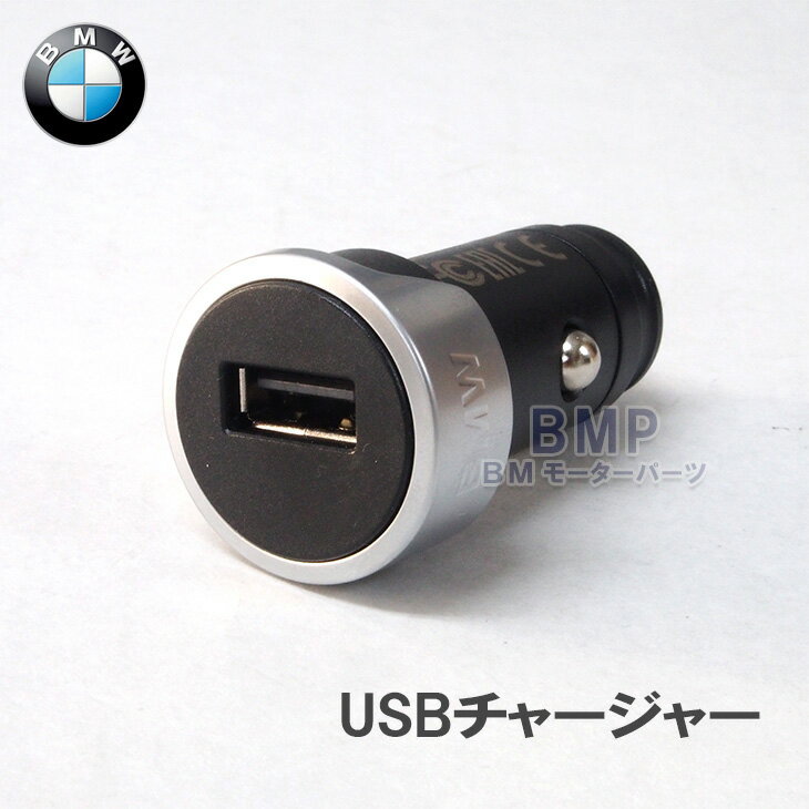 BMW 純正 シングル USBチャージャー 全車種対応 iP