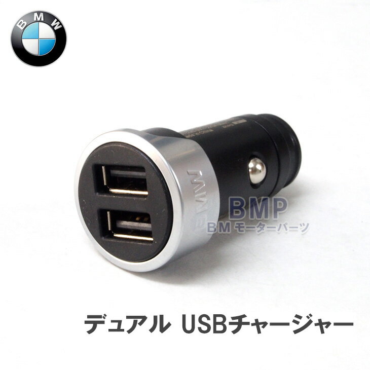 BMW 純正 デュアル USBチャージャー 全車種対応 2ポート Type-A×2 QC3.0搭載 iPhone iPod Android スマートフォン 電源供給が可能 急速充電対応 車載充電器 カーチャージャー