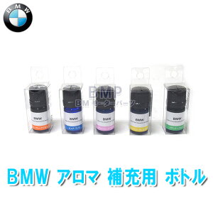 BMW 純正 インテリア アクセサリー アロマ ディフューザー 補充用 エッセンシャル オイル 車載 芳香剤