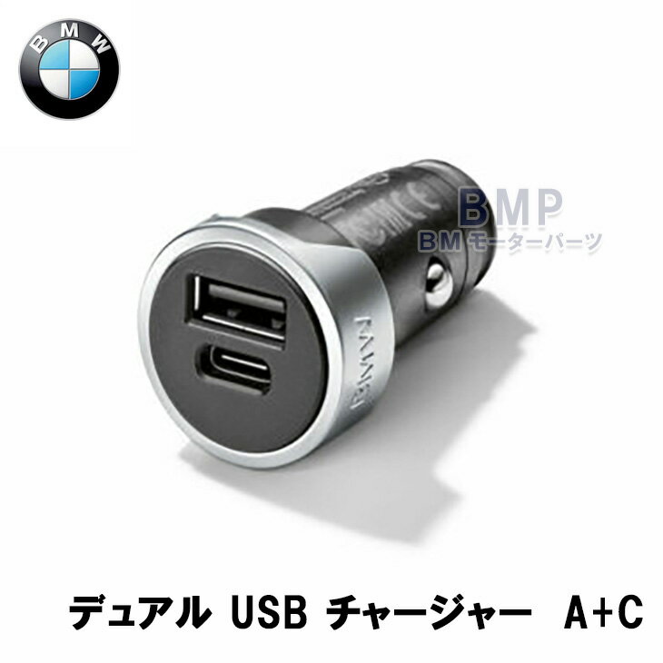 BMW 純正 デュアル USBチャージャー 