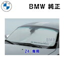 【期間限定！エントリー＋店舗内買い回りで最大ポイント10倍！】BMW 純正 Z4 専用 フロント ウインド サンシェード E85 E86 E89 G29 収納袋付き 日よけ