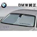 【期間限定！エントリー＋店舗内買い回りで最大ポイント10倍！】BMW 純正 サンシェード 6シリーズ用 フロント ウインド サンシェード E63 E64 F12 F13 収納袋付き 日よけ