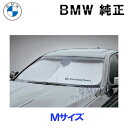 BMW 純正 サンシェード 5シリーズ用 フロントウインド 