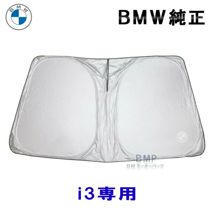 BMW 純正 サンシェード i3 用 フロントウインド サンシェード 収納袋付き 日よけ