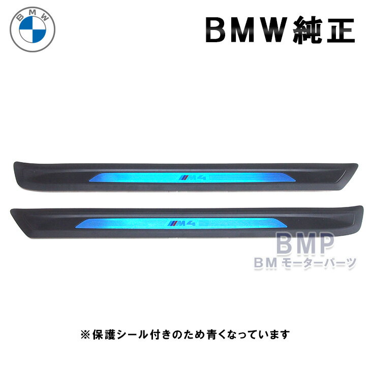 BMW 純正 F82 M4 エントランス カバー 左右セット