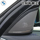 BMW 純正 G30 G31 Harman Kardon ツイーターカバー 左右セット ハーマンカードン