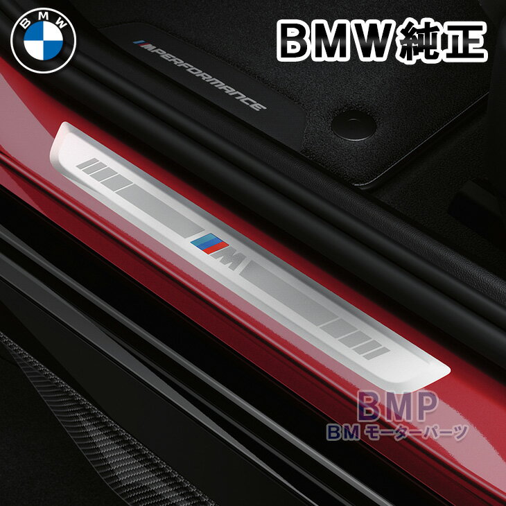 BMW 純正 U06 G60 G61 U10 U11 M Performance エントランス カバー M 左右セット パフォーマンス