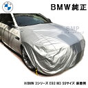 BMW 純正 ボンネットカバー 3シリーズ用 ボディカバー SS 起毛タイプ 収納袋付きの人気商品 smtb-F