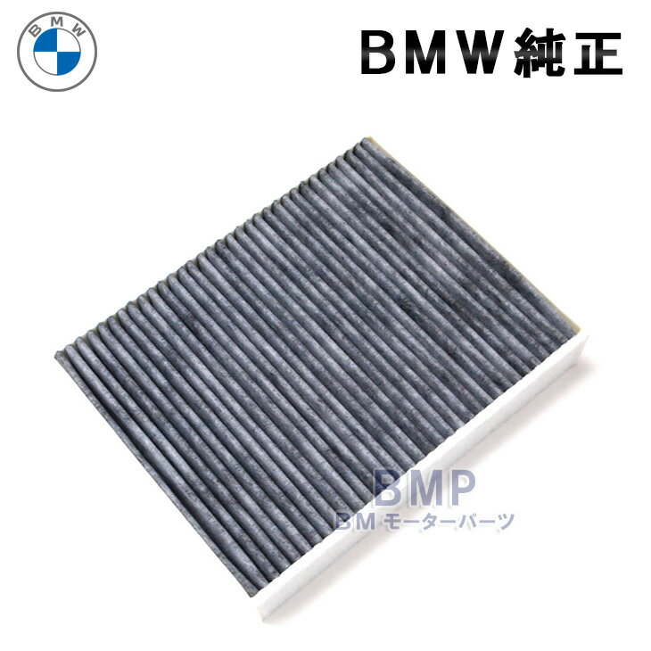 BMW 純正 エアコンフィルター マイクロ チャコール フィルター F20 F22 F87 F23 F30 F80 F31 F34 F32 F33 F82 F33 F83 F36