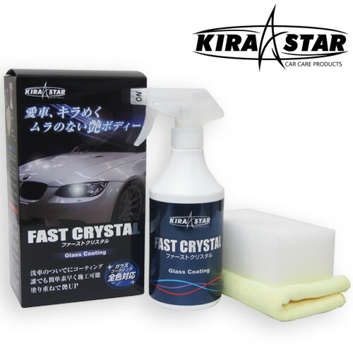 ガラスコーティング剤 大容量12台分 洗車のついでにガラスコーティング 車 楽天1位獲得 FAST CRYSTAL ファーストクリスタル 500ml KIRASTAR コーティング剤 洗車 ガラス系コーティング剤 BMW MINI 以外にも