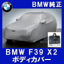 BMW 純正 F39 X2 ボディカバー 起毛タイプ