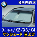 【BMW純正】BMW サンシェード BMW X1(F48)/X2/X3/X4用 フロント・ウインド・サンシェード　収納袋付き　日よけ　【あす楽】