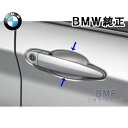 BMW 純正 ドア ハンドル プロテクション 保護シール F20 F30 F31 F80 F34 F45 F46 F36 F48 F25 F39 F15 F16 F85 F86