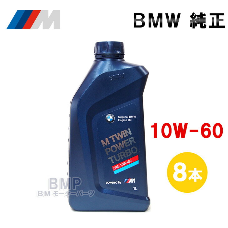 BMW 純正 ロングライフ ガソリン用 エンジンオイル M TwinPower Turbo 10w-60 1Lボトル 8本セット B-G-600