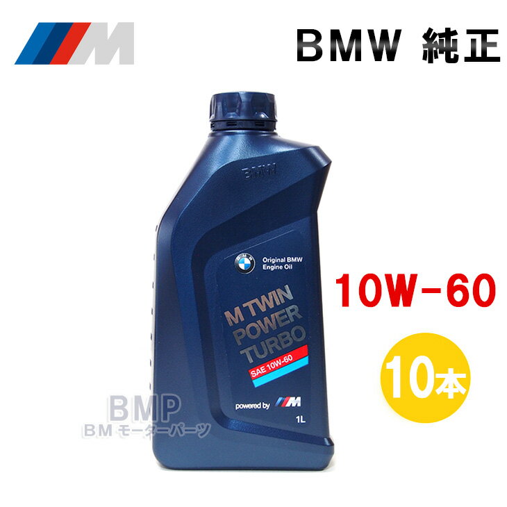 BMW 純正 ロングライフ ガソリン用 エンジンオイル M TwinPower Turbo 10w-60 1Lボトル 10本セット B-G-600