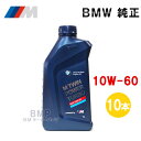 BMW 純正 ロングライフ ガソリン用 エンジンオイル M TwinPower Turbo 10w-60 1Lボトル 10本セット B-G-600
