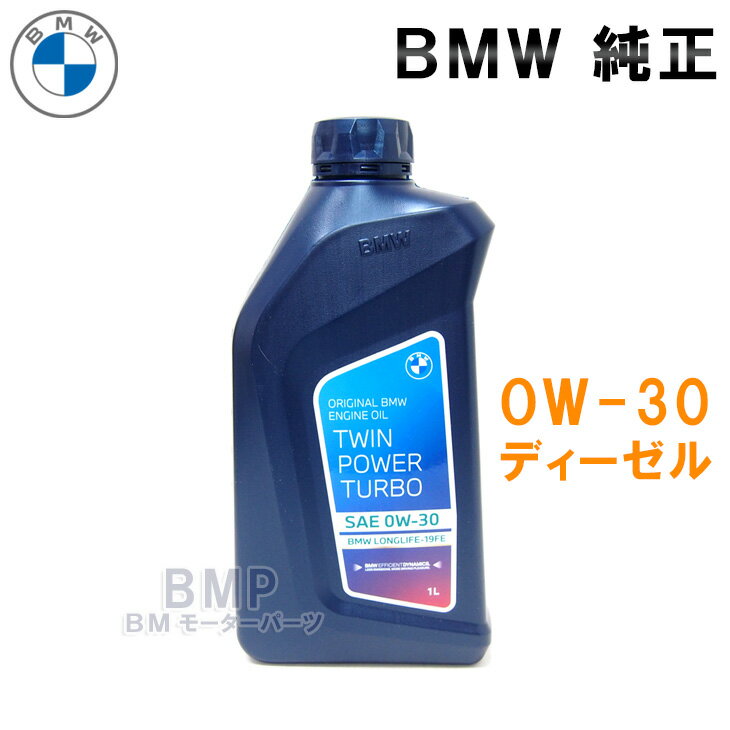 BMW 純正 ロングライフ ディーゼル用 プレミアム エンジンオイル 0W-30 Twin Power Turbo Longlife-19 FE 1Lボトル B-D-339