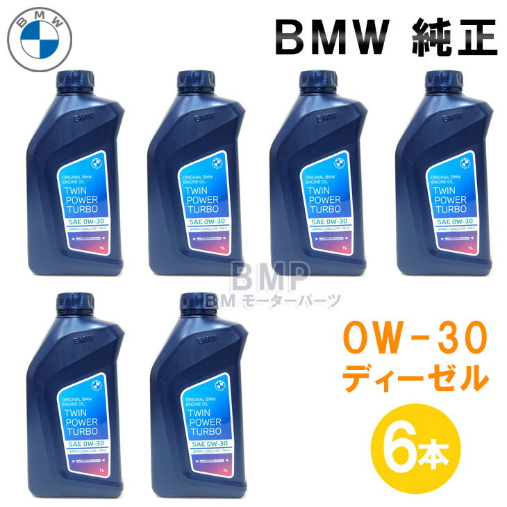 BMW 純正 ロングライフ ディーゼル用 プレミアム エンジンオイル 0W-30 Twin Power Turbo Longlife-19 FE 1Lボトル 6本セット B-D-339