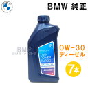 BMW 純正 ロングライフ ディーゼル用 プレミアム エンジンオイル 0W-30 Twin Power Turbo Longlife-19 FE 1Lボトル 7...