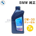 BMW 純正 ロングライフ ディーゼル用 プレミアム エンジンオイル 0W-30 Twin Power Turbo Longlife-19 FE 1Lボトル 7本セット B-D-339