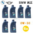 【最大でP10倍!※スーパーセール期間要エントリー】BMW MINI 純正 ロングライフ ガソリン用 プレミアム エンジンオイル 0W-30 Twin Power Turbo Longlife-01 FE 1Lボトル 6本セット