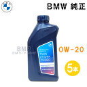 BMW 純正 ロングライフ ガソリン用 プレミアム エンジンオイル 0W-20 Twin Power Turbo Longlife-17 FE+ 1Lボトル 5...