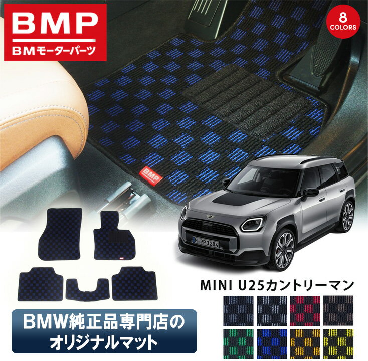 【期間限定 P5倍】新発売記念 MINI U25 カントリーマン BMP オリジナル フロアマット チェック柄 BMW 純正 専門店が作った Countryman 運転席 助手席 二列目 リアセンター カー用品 日本製 カーマット 足元マット