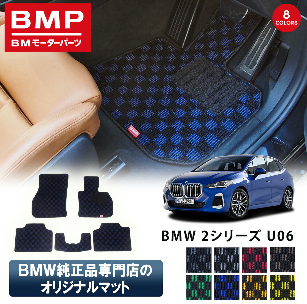 新発売記念 BMW 2シリーズ U06 アクティブツアラー BMP オリジナル フロアマット チェック柄 BMW 純正 専門店が作った 運転席 助手席 二列目 リアセンター カー用品 日本製 カーマット 足元マット