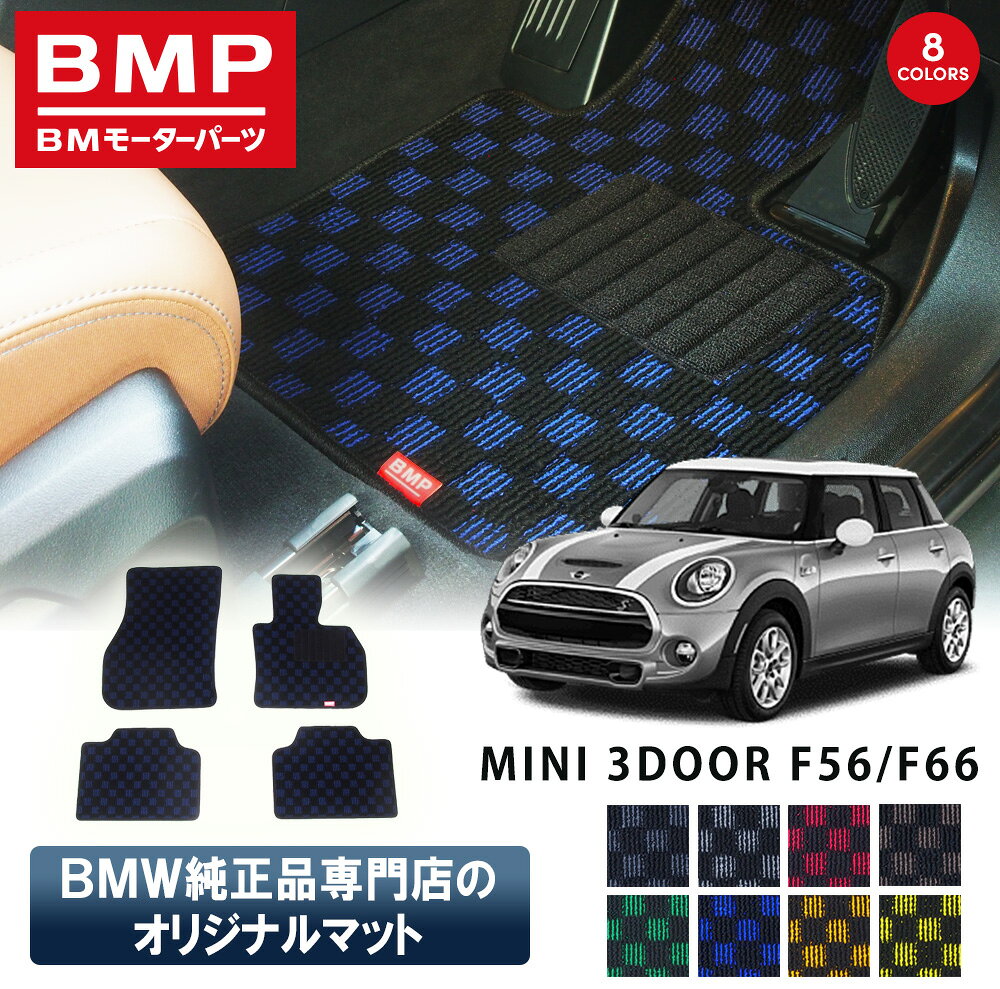 新発売記念 MINI F56 F66 3ドア BMP オリジナル フロアマット チェック柄 BMW 純正 専門店が作った 3DOOR 運転席 助手席 二列目 カー用品 日本製 カーマット 足元マット