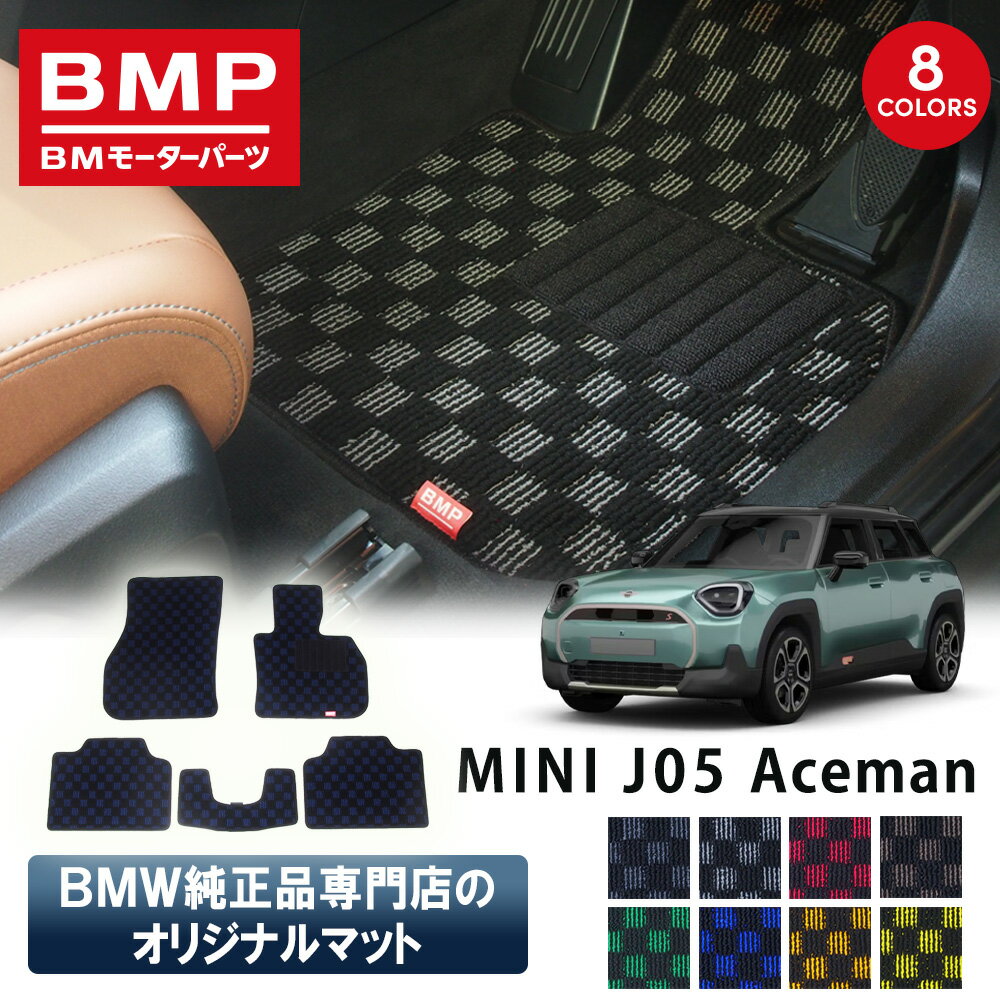 新発売記念 MINI J05 エースマン BMP オリジナル フロアマット チェック柄 BMW 純正 専門店が作った 運転席 助手席 二列目 Aceman リアセンター カー用品 日本製 カーマット 足元マット