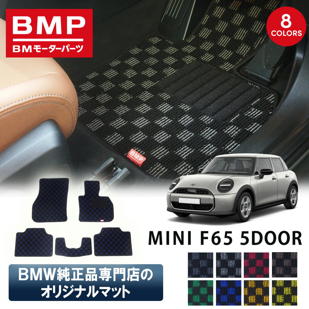 新発売記念 MINI F65 5ドア BMP オリジナル フロアマット チェック柄 BMW 純正 専門店が作った 5DOOR 運転席 助手席 二列目 リアセンター カー用品 日本製 カーマット 足元マット