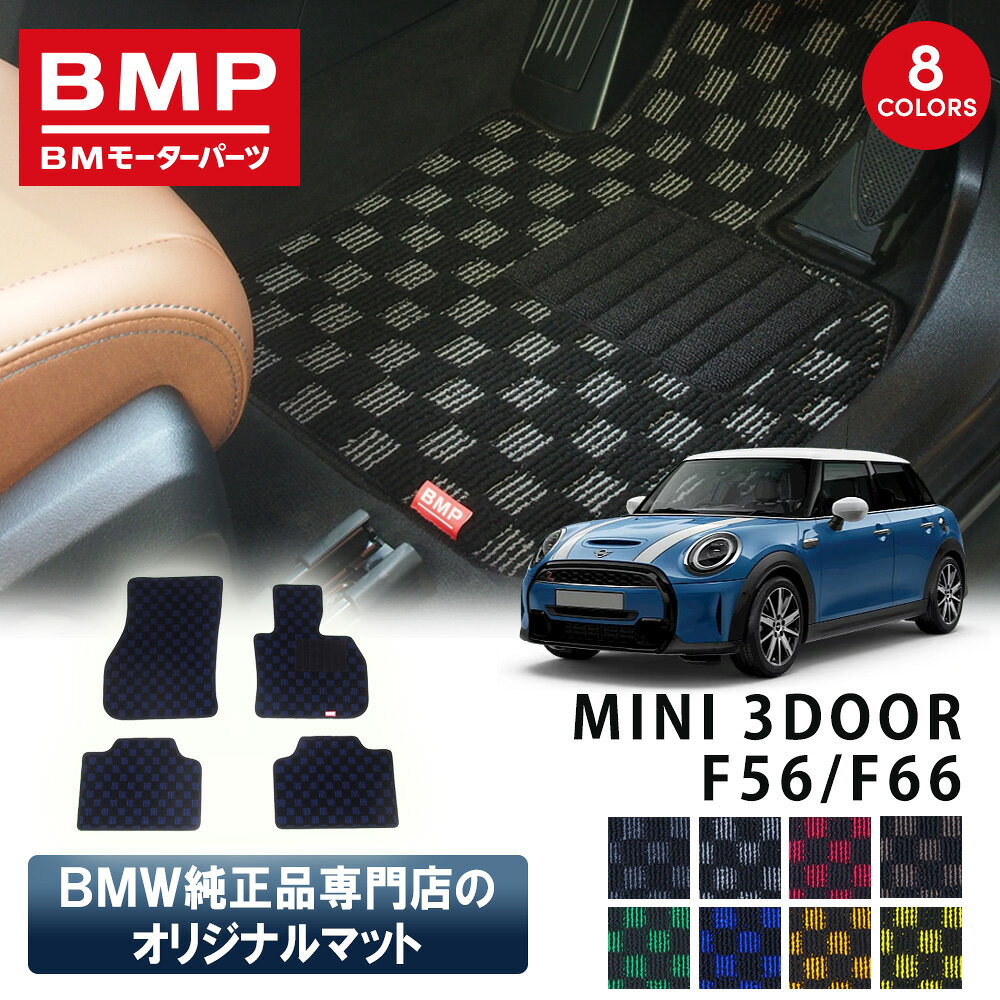 新発売記念 MINI F56 F66 3ドア BMP オリジナル フロアマット チェック柄 BMW 純正 専門店が作った 3DOOR 運転席 助手席 二列目 カー用品 日本製 カーマット 足元マット