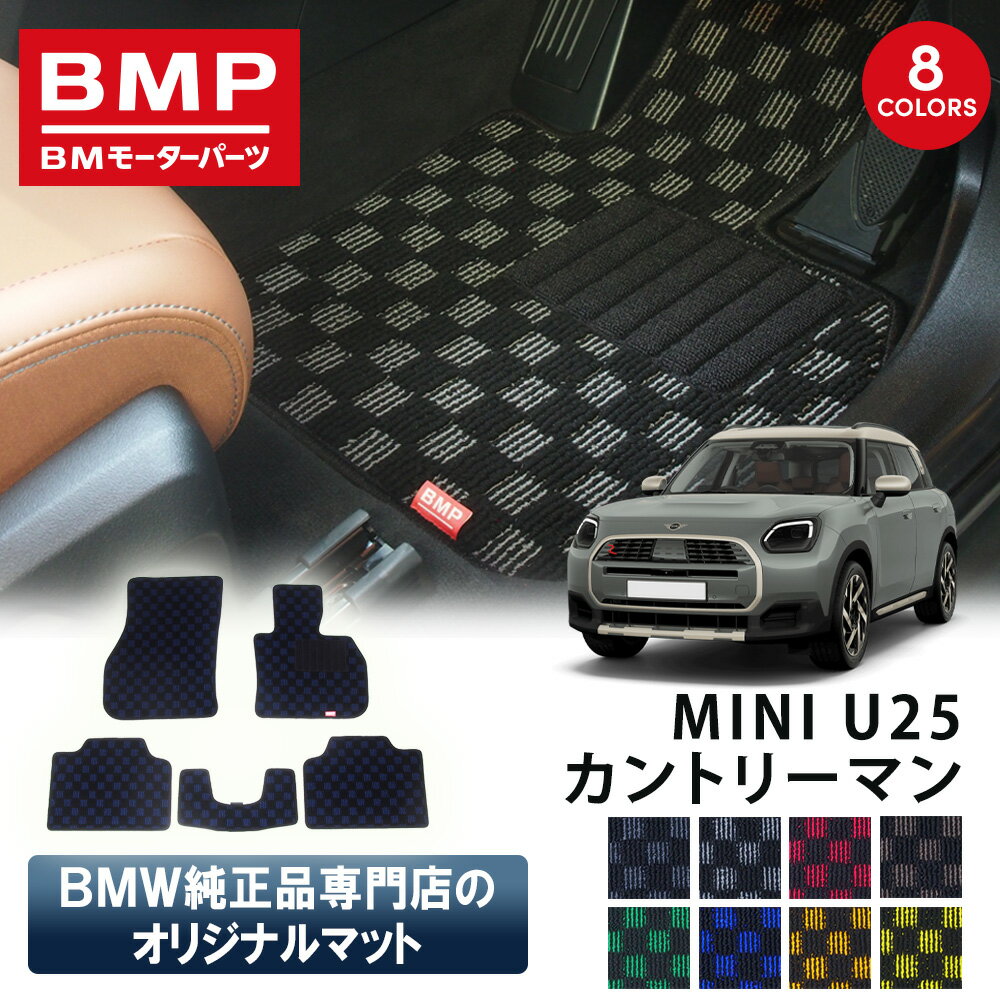 新発売記念 MINI U25 カントリーマン BMP オリジナル フロアマット チェック柄 BMW 純正 専門店が作った Countryman 運転席 助手席 二列目 リアセンター カー用品 日本製 カーマット 足元マット