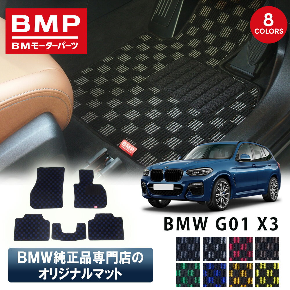 Rakuten - セール商品 撮影使用品 新発売記念 BMW X3 G01 X3M F97 BMP オリジナル フロアマット チェック柄 BMW 純正 専門店が作った 運転席 助手席 二列目 リアセンター カー用品 日本製 カーマット 足元マット