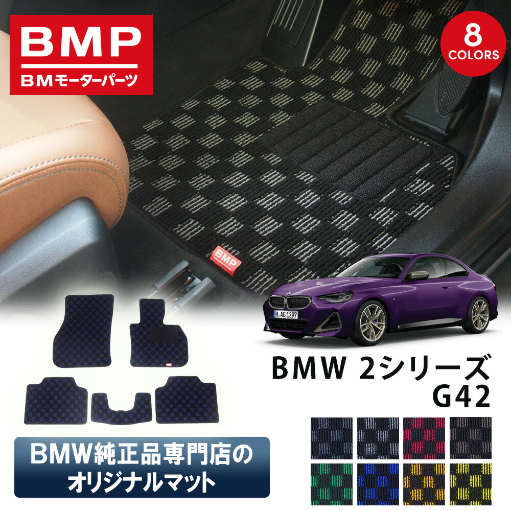 新発売記念 BMW 2シリーズ G42 G87 M2 BMP オリジナル フロアマット チェック柄 BMW 純正 専門店が作った 運転席 助手席 二列目 リアセンター カー用品 日本製 カーマット 足元マット