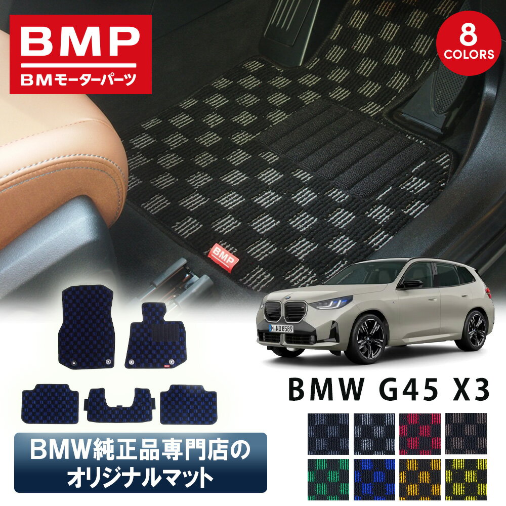 新発売記念 BMW X3 G45 BMP オリジナル フロアマット チェック柄 BMW 純正 専門店が作った 運転席 助手席 二列目 リアセンター カー用品 日本製 カーマット 足元マット