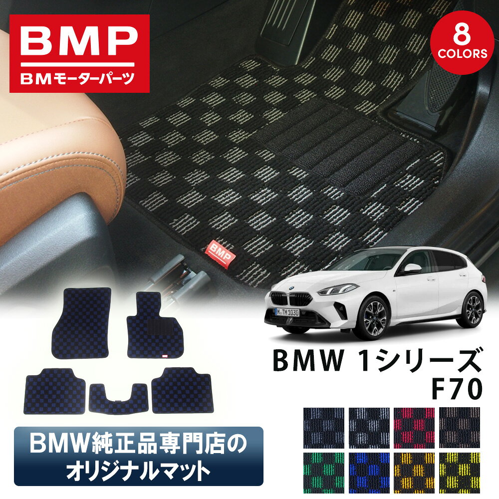 楽天市場】bmw 1シリーズ mフロアマット 純正の通販