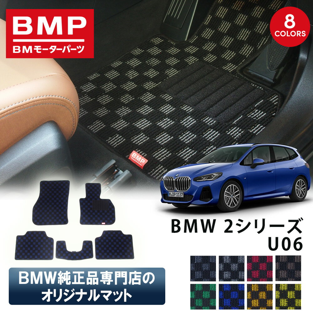 Rakuten - 新発売記念 BMW 2シリーズ U06 アクティブツアラー BMP オリジナル フロアマット チェック柄 BMW 純正 専門店が作った 運転席 助手席 二列目 リアセンター カー用品 日本製 カーマット 足元マット