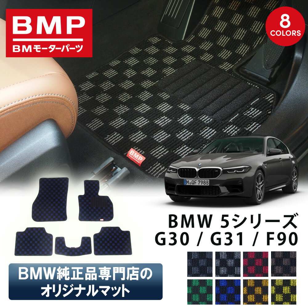 Rakuten - 新発売記念 BMW 5シリーズ G30 G31 F90 M5 BMP オリジナル フロアマット チェック柄 BMW 純正 専門店が作った 運転席 助手席 二列目 リアセンター カー用品 日本製 カーマット 足元マット