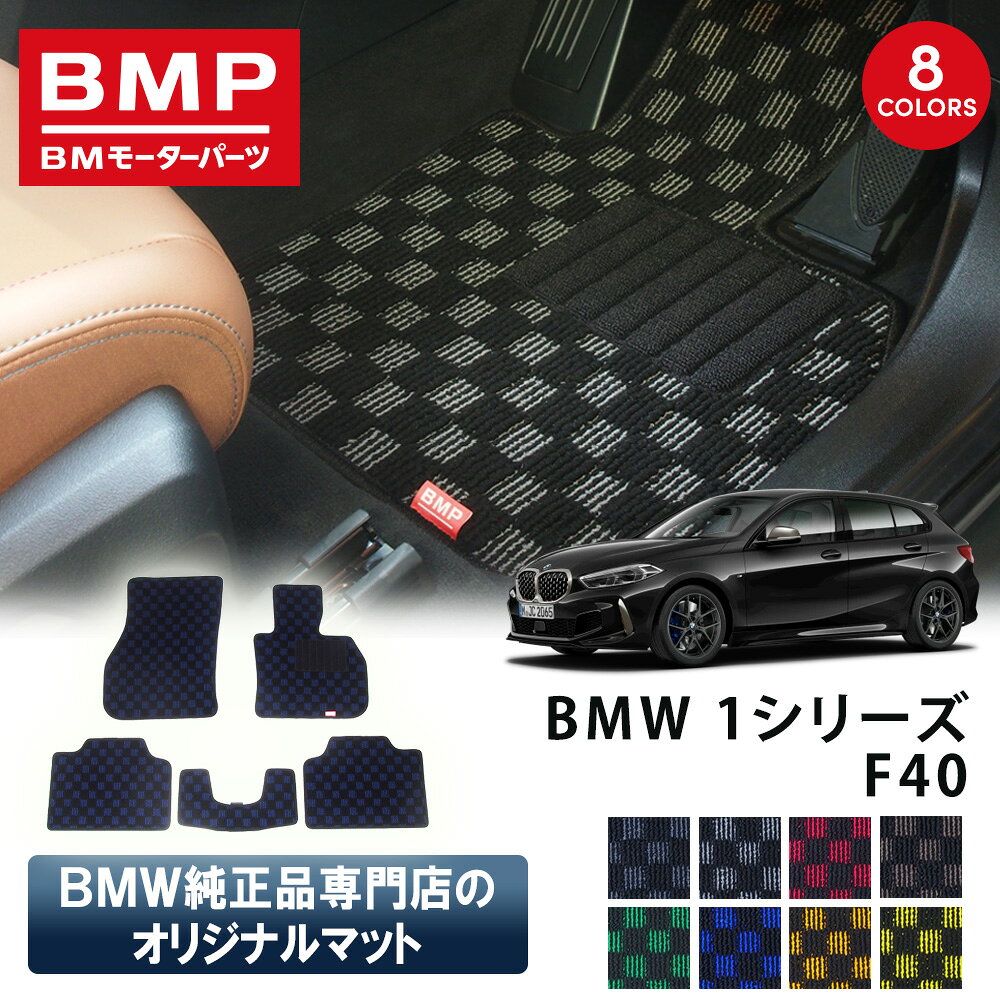 新発売記念 BMW 1シリーズ F40 BMP オリジナル フロアマット チェック柄 BMW 純正 専門店が作った 運転席 助手席 二列目 リアセンター カー用品 日本製 カーマット 足元マット