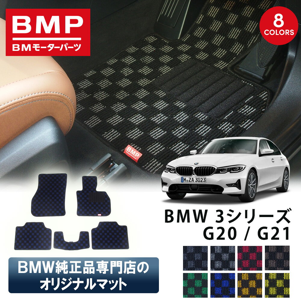 新発売記念 BMW 3シリーズ G20 G21 G80 G81 M3 BMP オリジナル フロアマット チェック柄 BMW 純正 専門店が作った 運転席 助手席 二列目 リアセンター カー用品 日本製 カーマット 足元マット