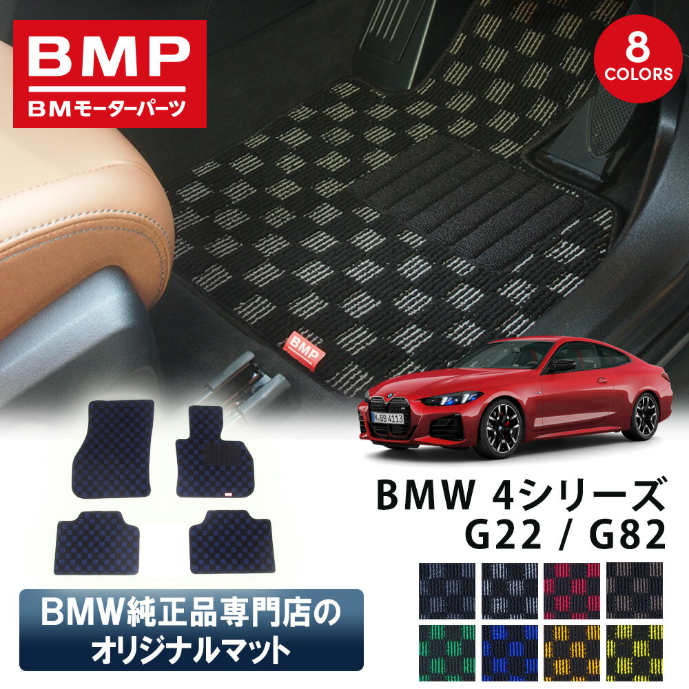 Rakuten - 新発売記念 BMW 4シリーズ G22 G82 M4 BMP オリジナル フロアマット チェック柄 BMW 純正 専門店が作った クーペ 運転席 助手席 二列目 カー用品 日本製 カーマット 足元マット
