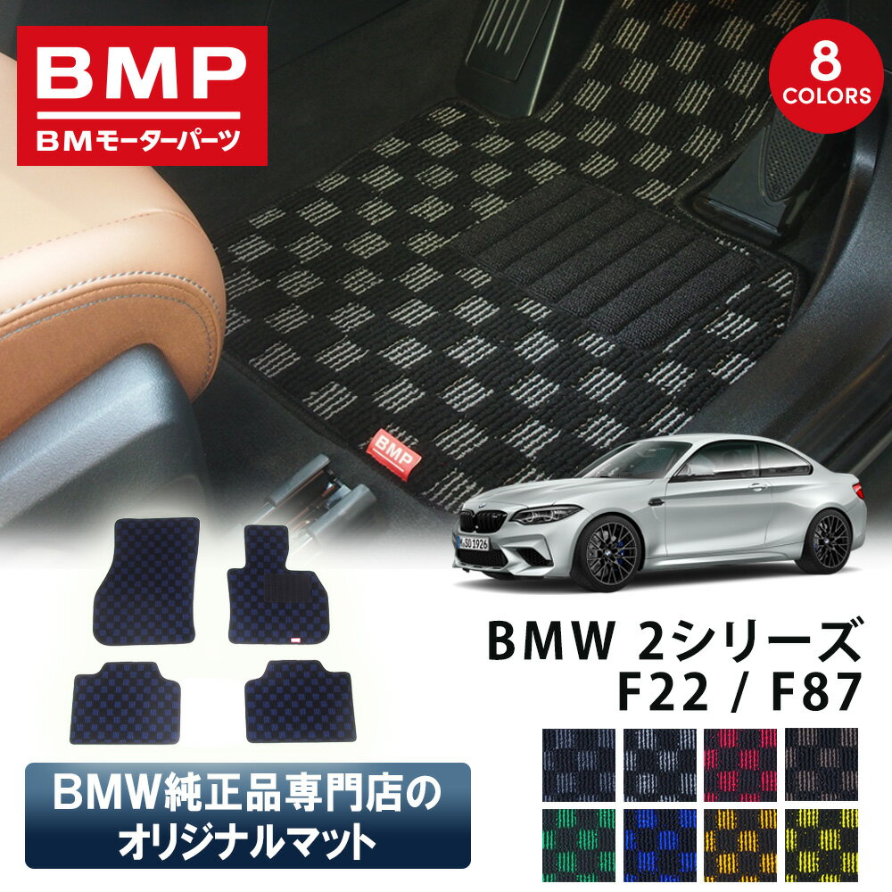 新発売記念 BMW F22 F87 M2 2シリーズ クーペ BMP オリジナル フロアマット チェック柄 BMW 純正 専門店が作った クーペ 運転席 助手席 二列目 カー用品 日本製 カーマット 足元マット