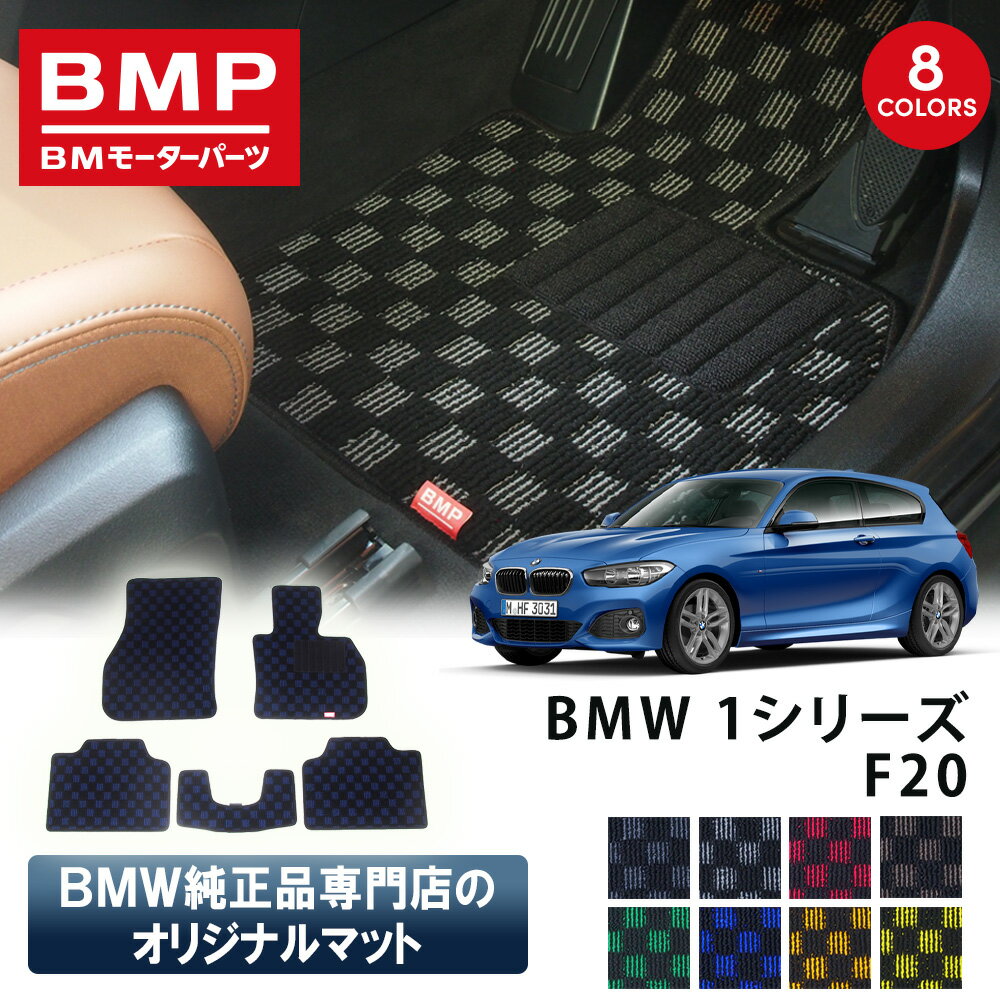 乐天商城 - 新発売記念 BMW 1シリーズ F20 ハッチバック BMP オリジナル フロアマット チェック柄 BMW 純正 専門店が作った 運転席 助手席 二列目 リアセンター カー用品 日本製 カーマット 足元マット